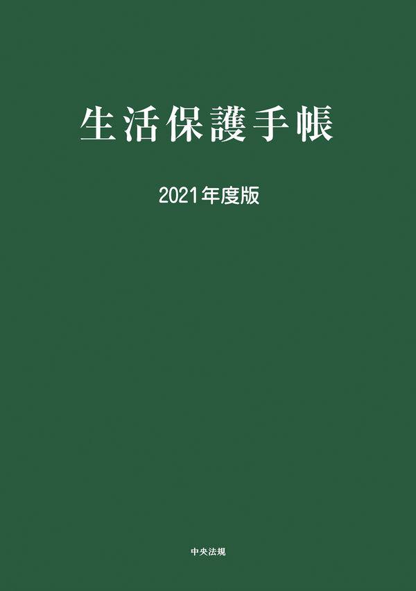 生活保護手帳　2021年度版