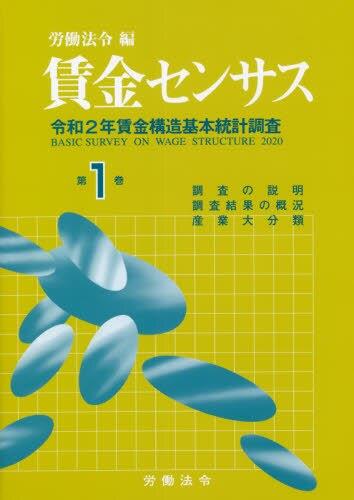 賃金センサス 令和3年版 第1巻