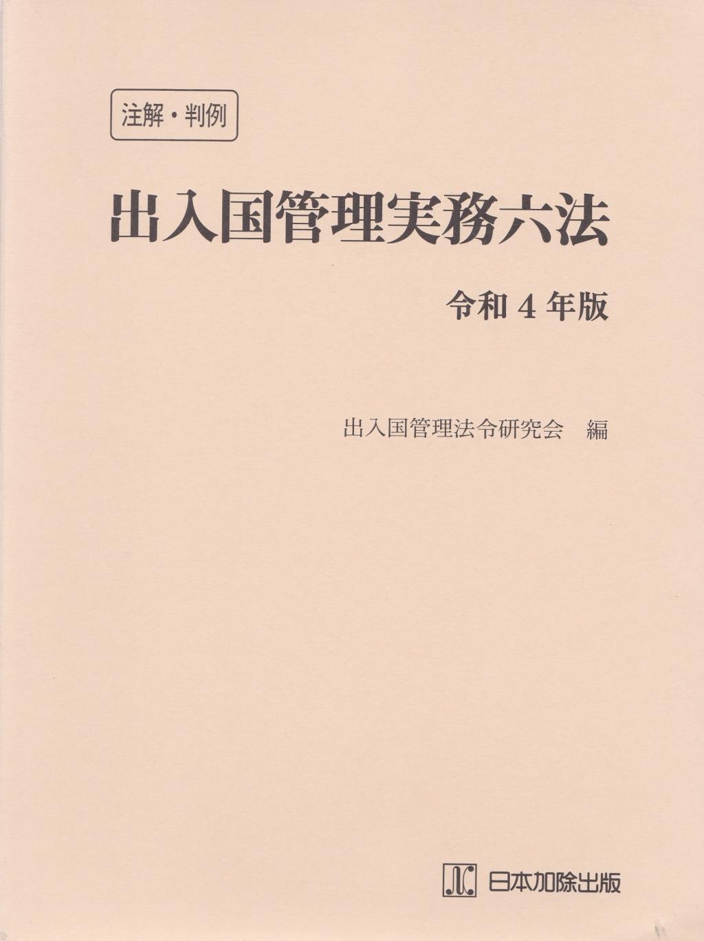 注解・判例　出入国管理実務六法　令和4年版