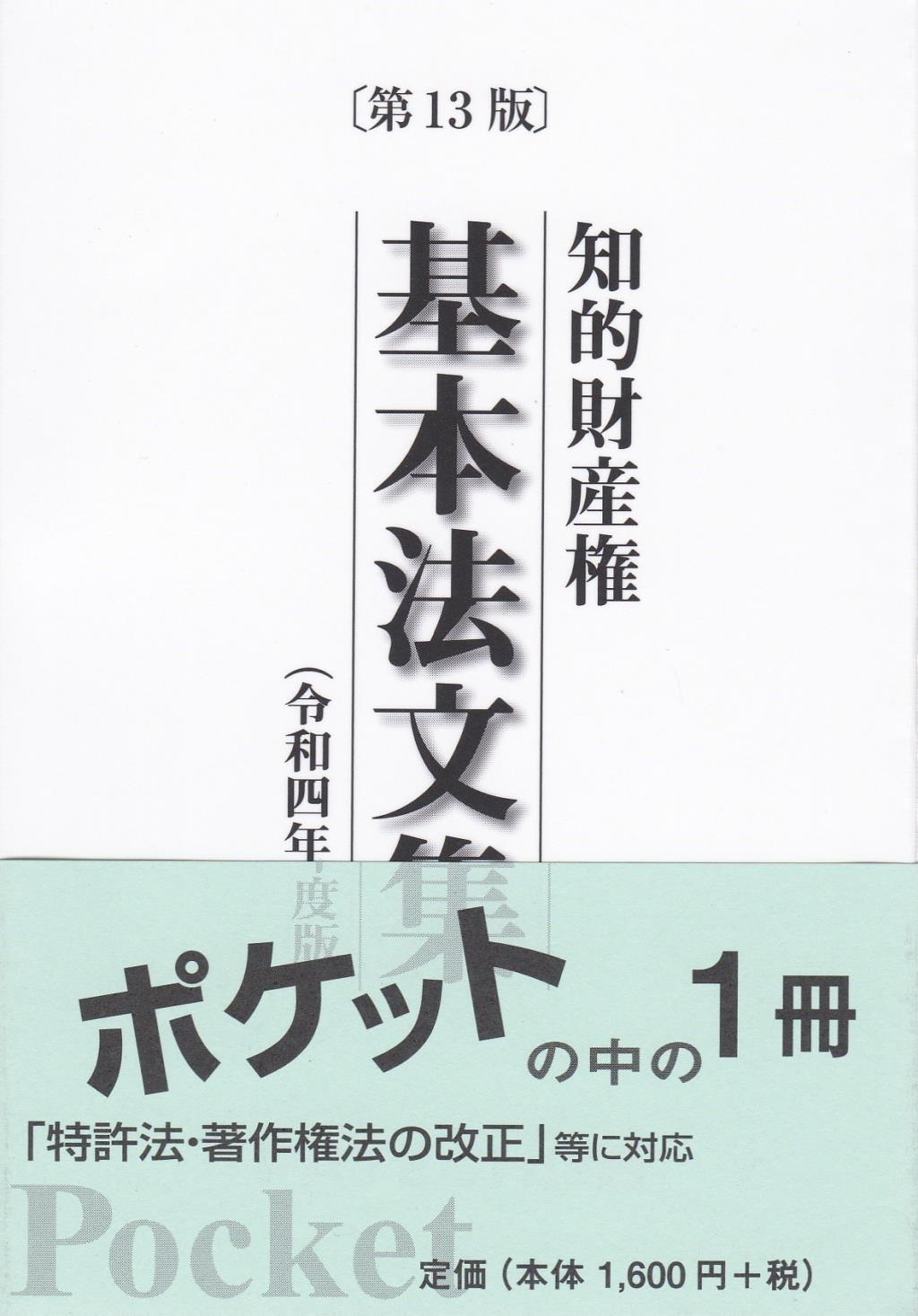 知的財産権基本法文集 〔第13版〕 令和3年版