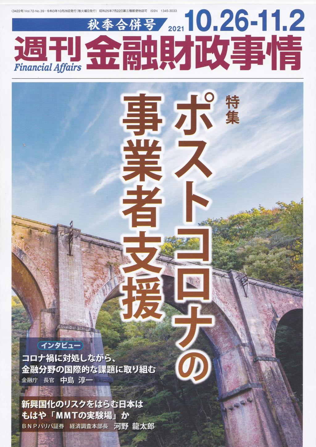 週刊金融財政事情 2021年10月26日・11月2日号　秋季合併号