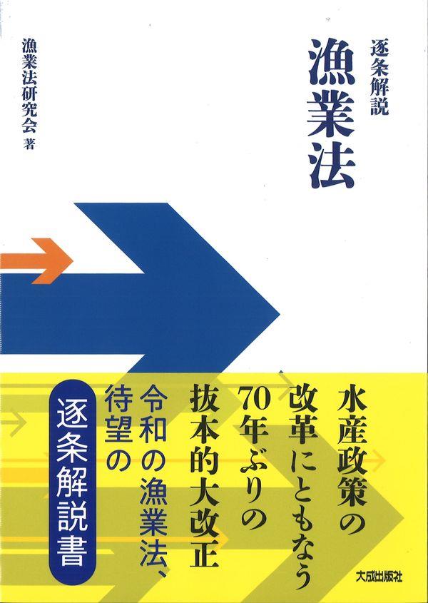 逐条解説　漁業法