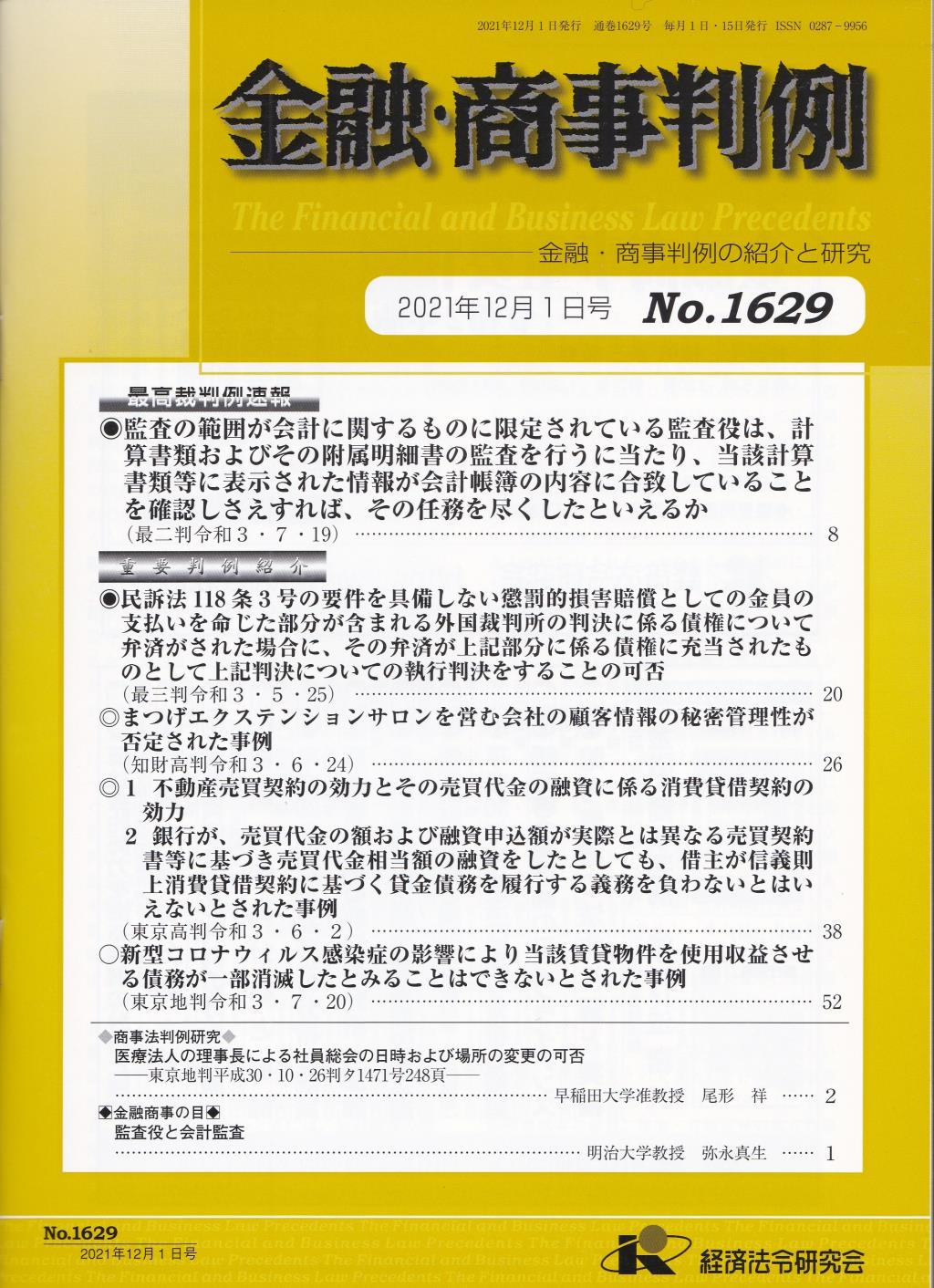 金融・商事判例　No.1629 2021年12月1日号