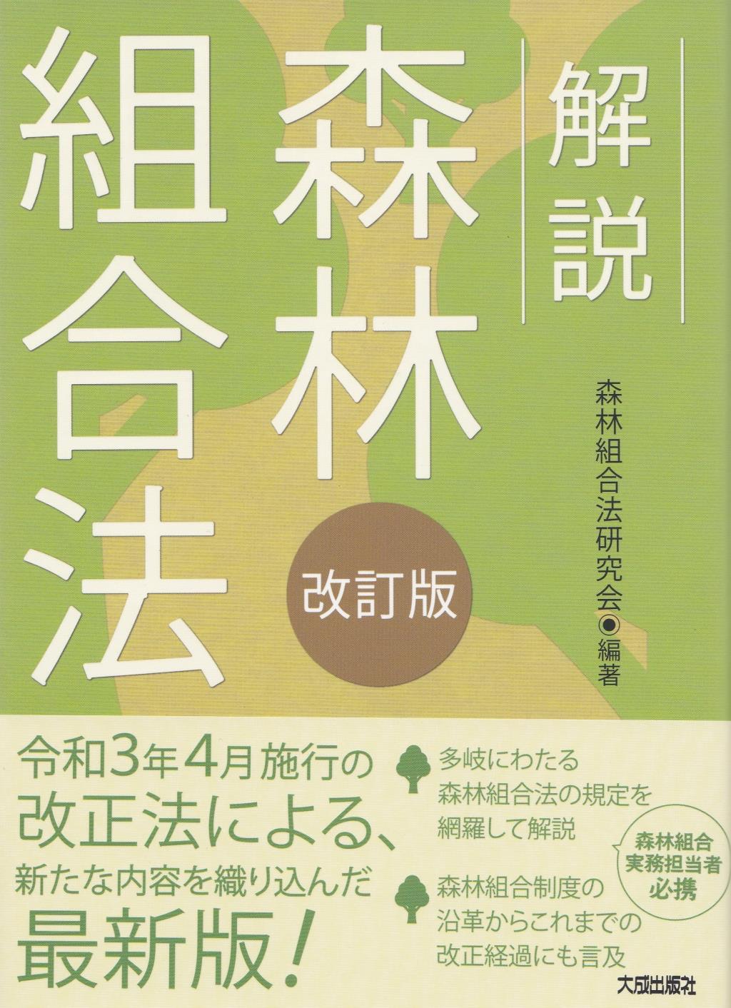 解説　森林組合法〔改訂版〕