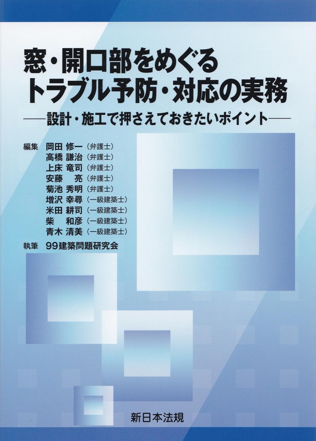 窓・開口部をめぐる　トラブル予防・対応の実務