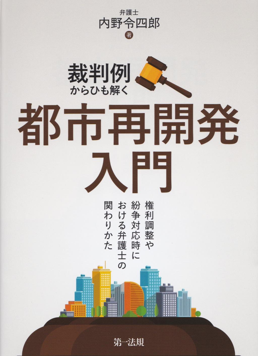 裁判例からひも解く都市再開発入門