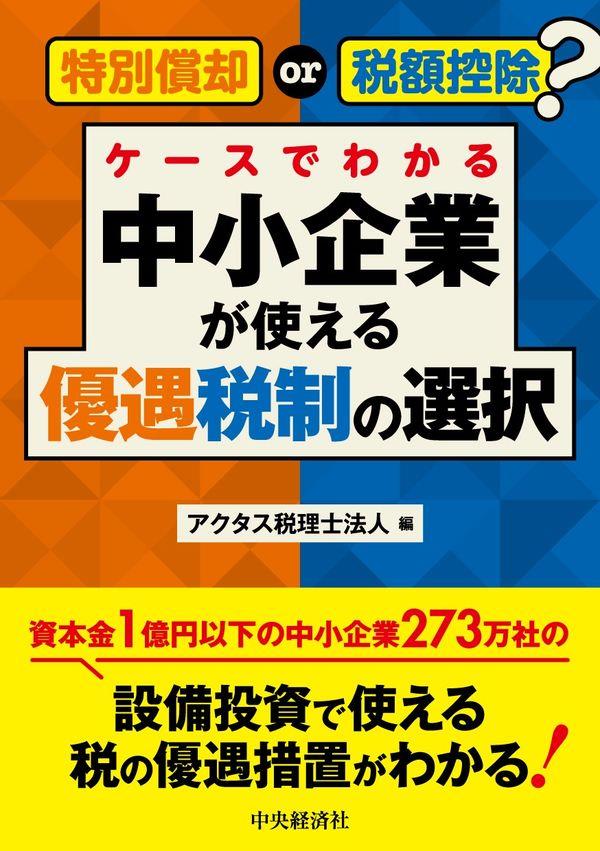 ケースでわかる中小企業が使える優遇税制の選択