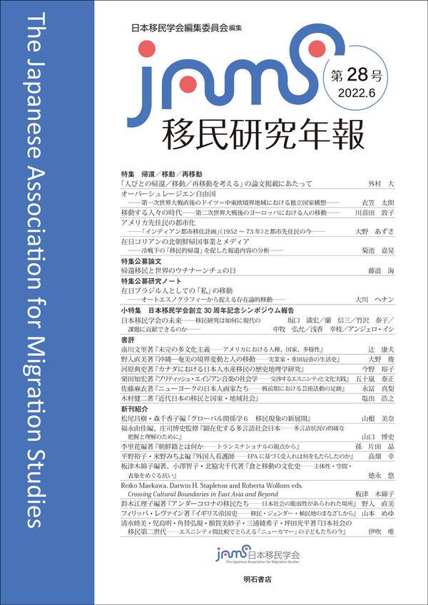 移民研究年報　第28号（2022.6）