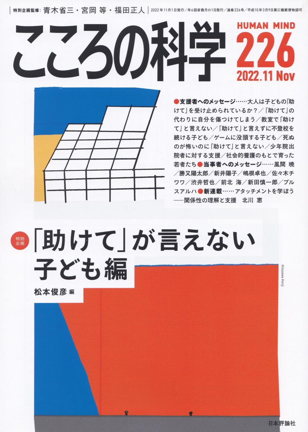 こころの科学 226号 November.2022