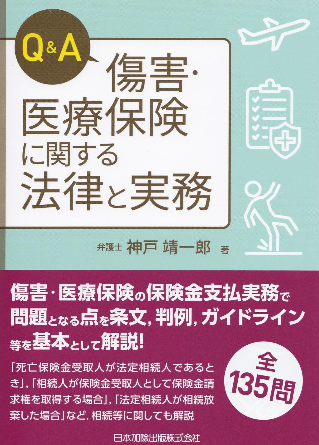 Q&A　傷害・医療保険に関する法律と実務