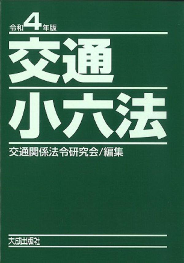 交通小六法　令和4年版　2巻セット