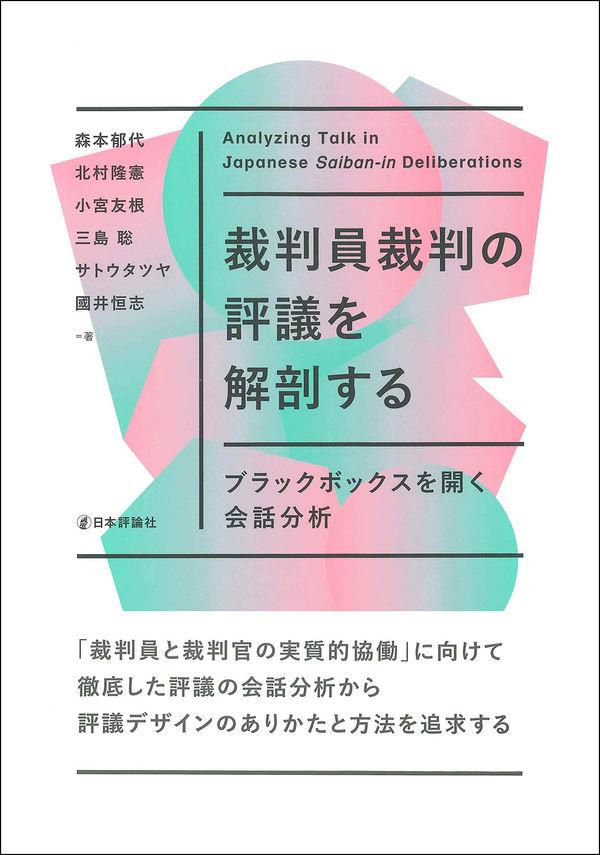 裁判員裁判の評議を解剖する