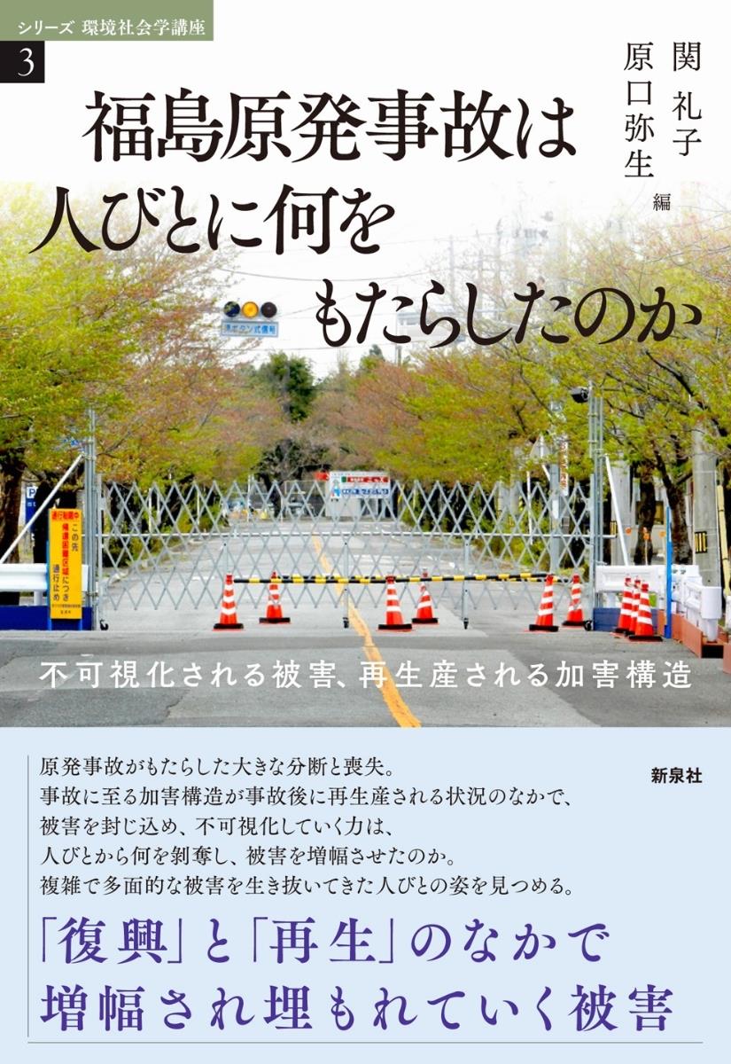 福島原発事故は人びとに何をもたらしたのか