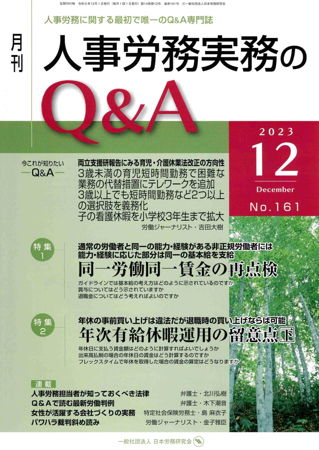 月刊 人事労務実務のQ＆A 2023年12月号 No.161