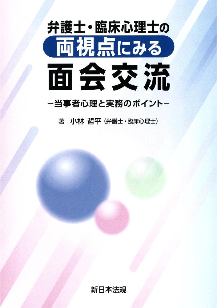 弁護士・臨床心理士の両視点にみる面会交流