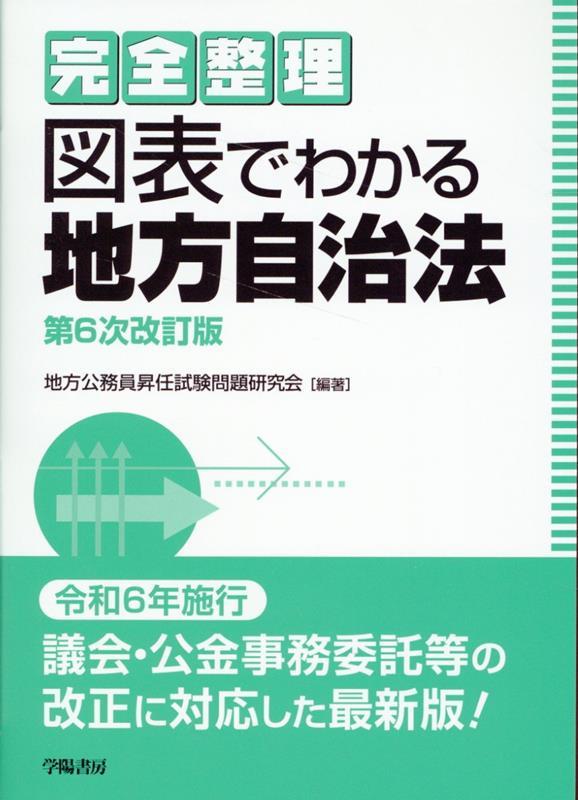 完全整理 図表でわかる地方自治法〔第6次改訂版〕