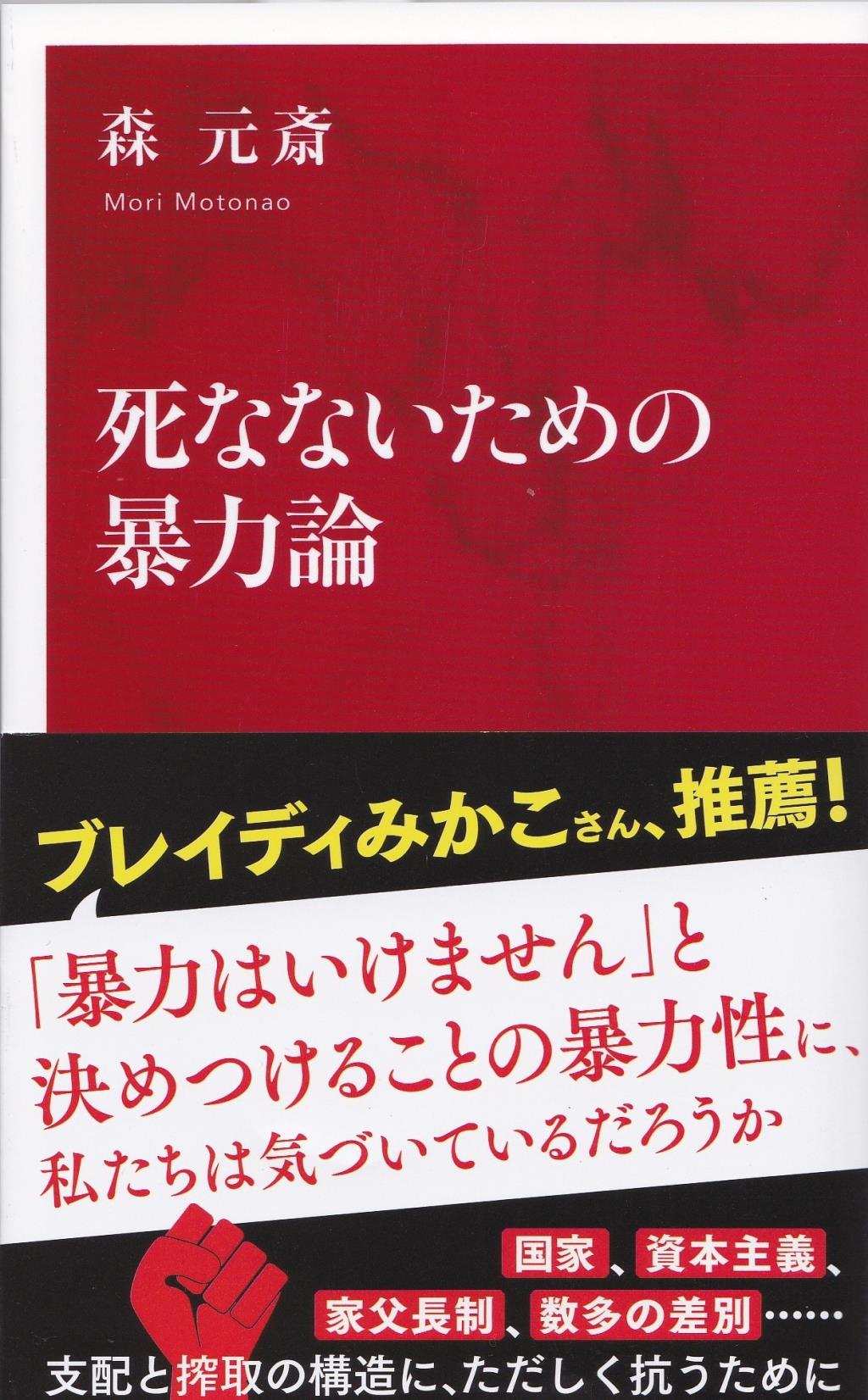 死なないための暴力論