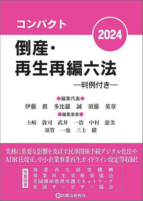 コンパクト倒産・再生再編六法　2024