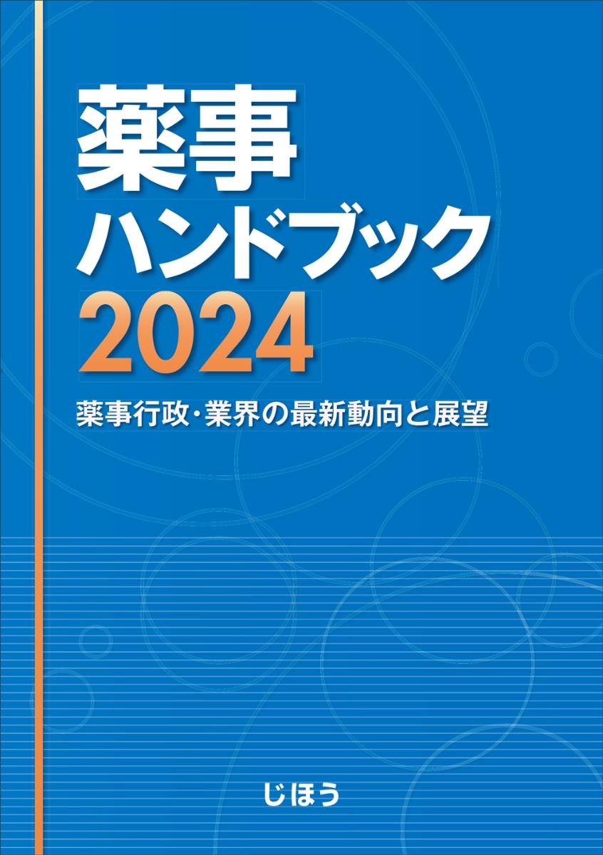 薬事ハンドブック　2024