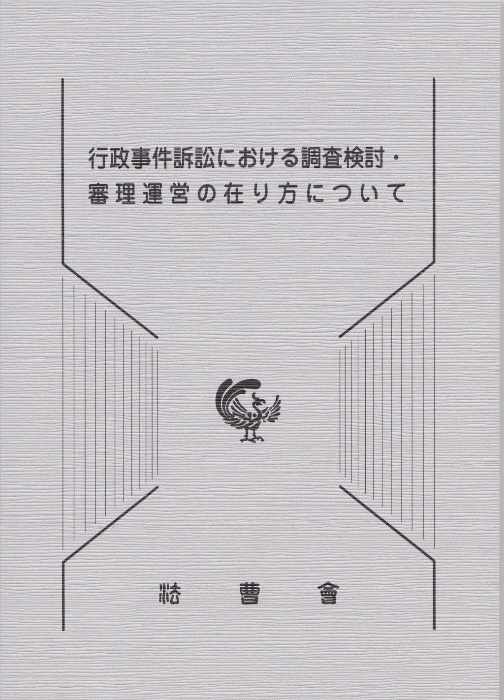 行政事件訴訟における調査検討・審理運営の在り方について