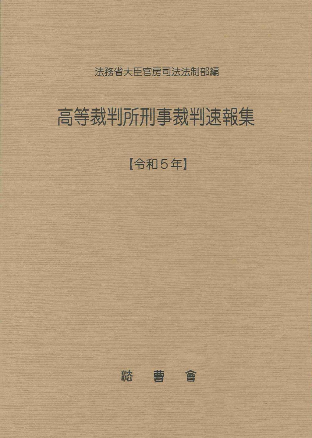 高等裁判所刑事裁判速報集［令和5年］