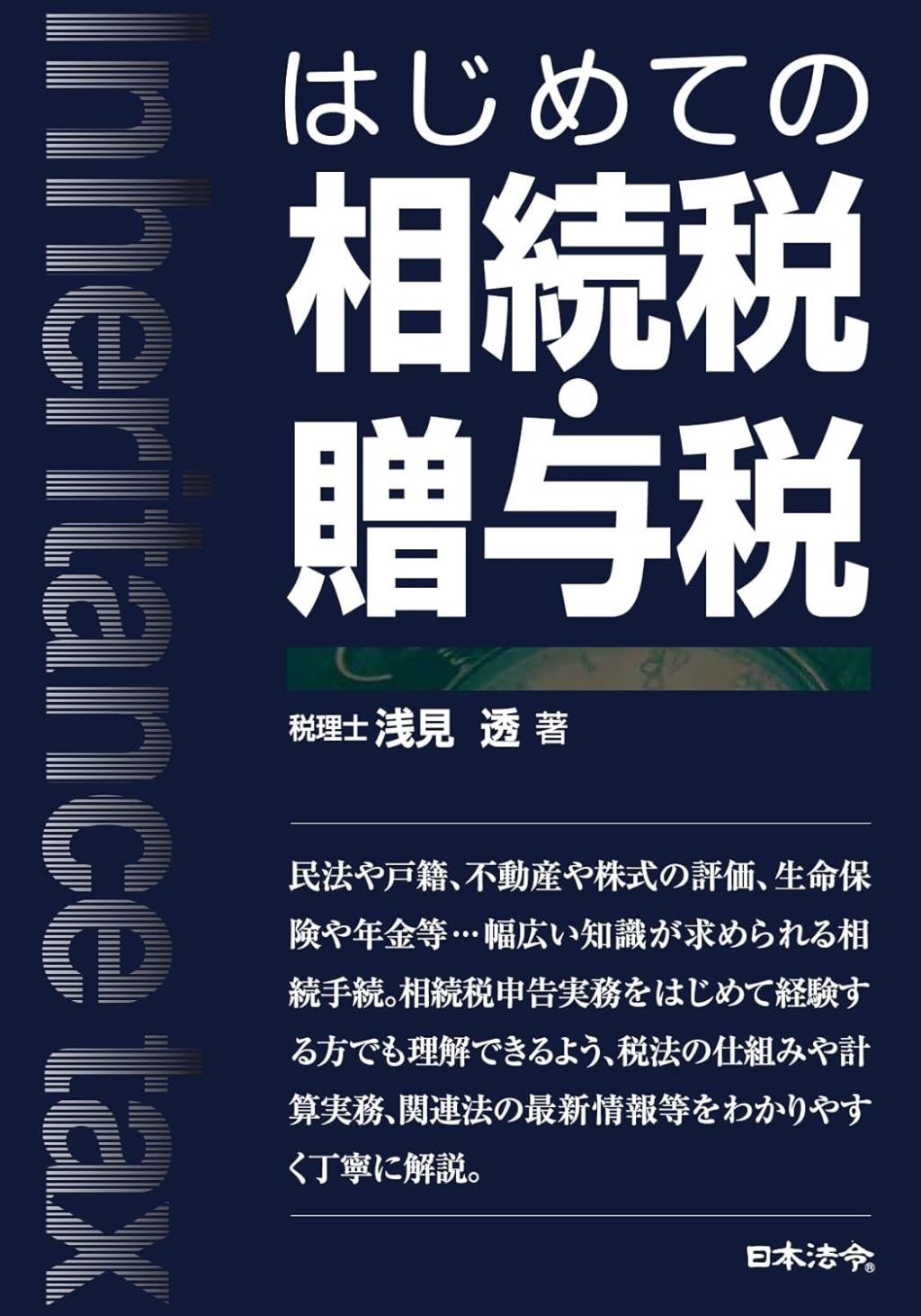 はじめての相続税・贈与税