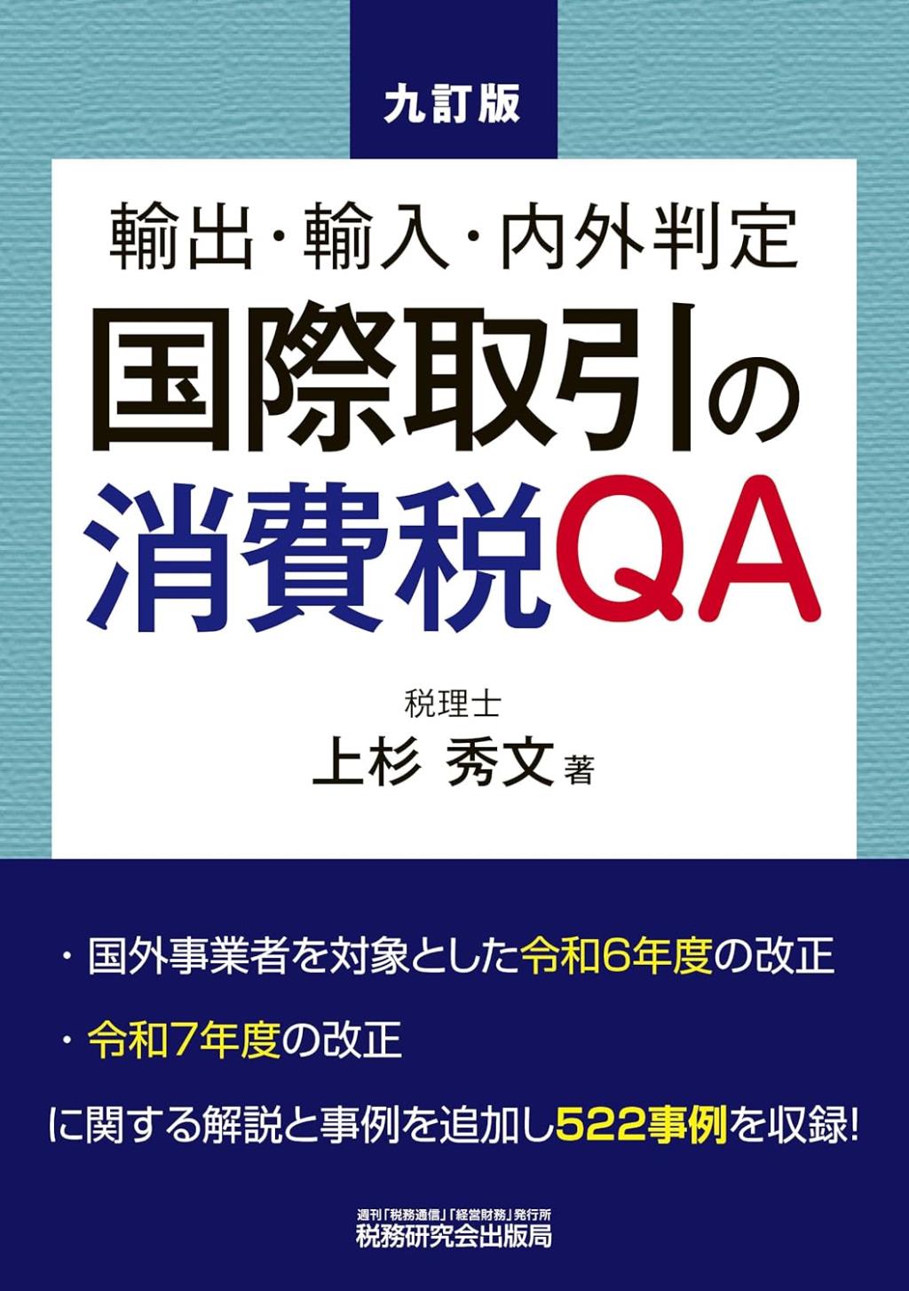 九訂版　国際取引の消費税QA