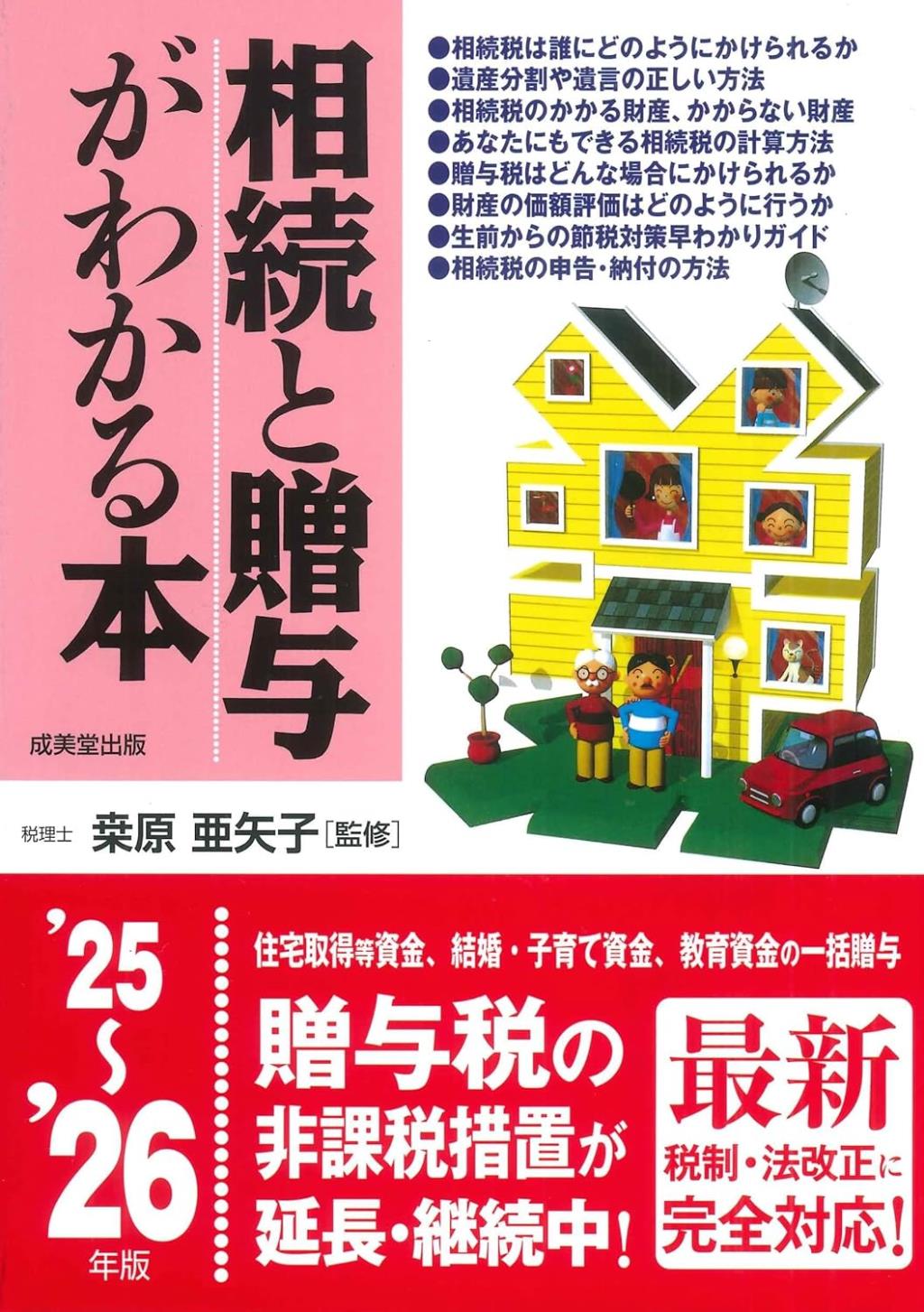 相続と贈与がわかる本　’25～’26年版