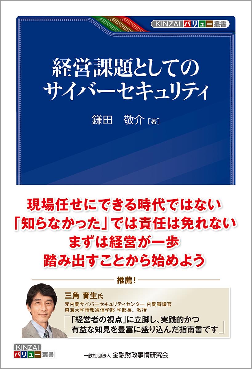 経営課題としてのサイバーセキュリティ