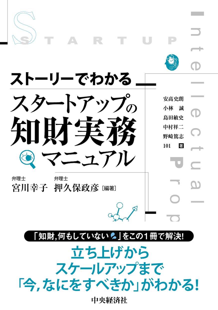 ストーリーでわかる　スタートアップの知財実務マニュアル
