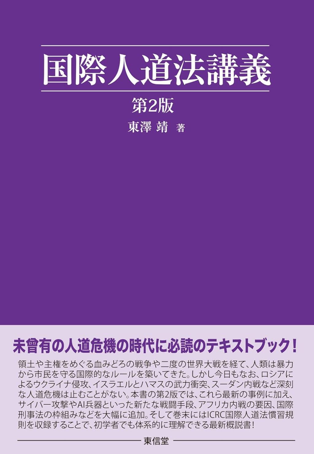 国際人道法講義〔第2版〕