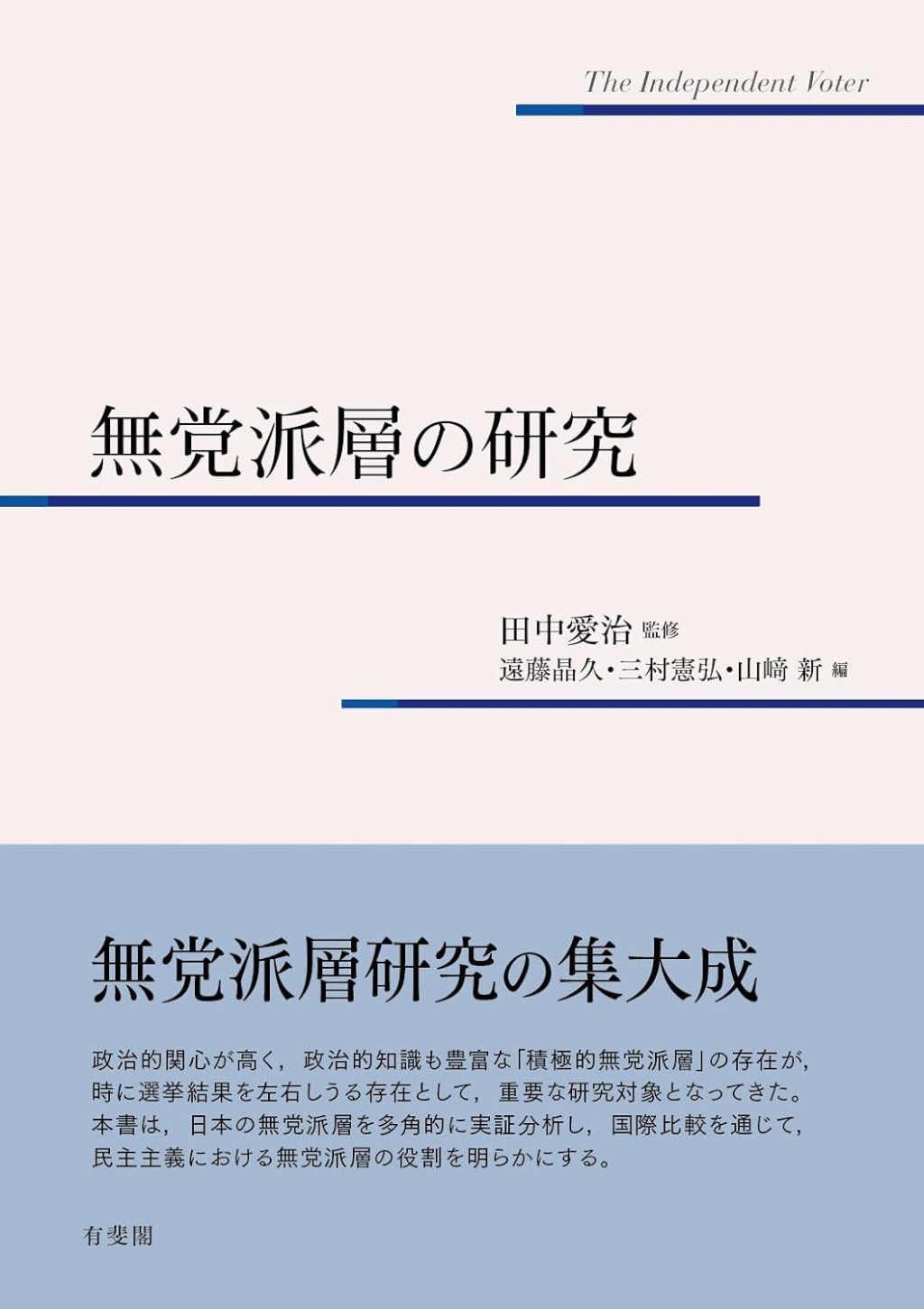 無党派層の研究