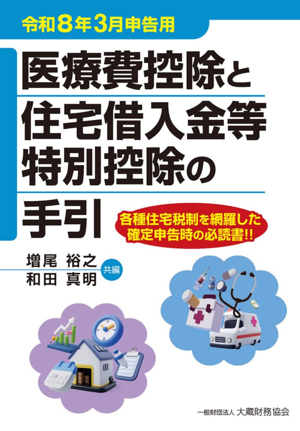 医療費控除と住宅借入金等特別控除の手引　令和8年3月申告用