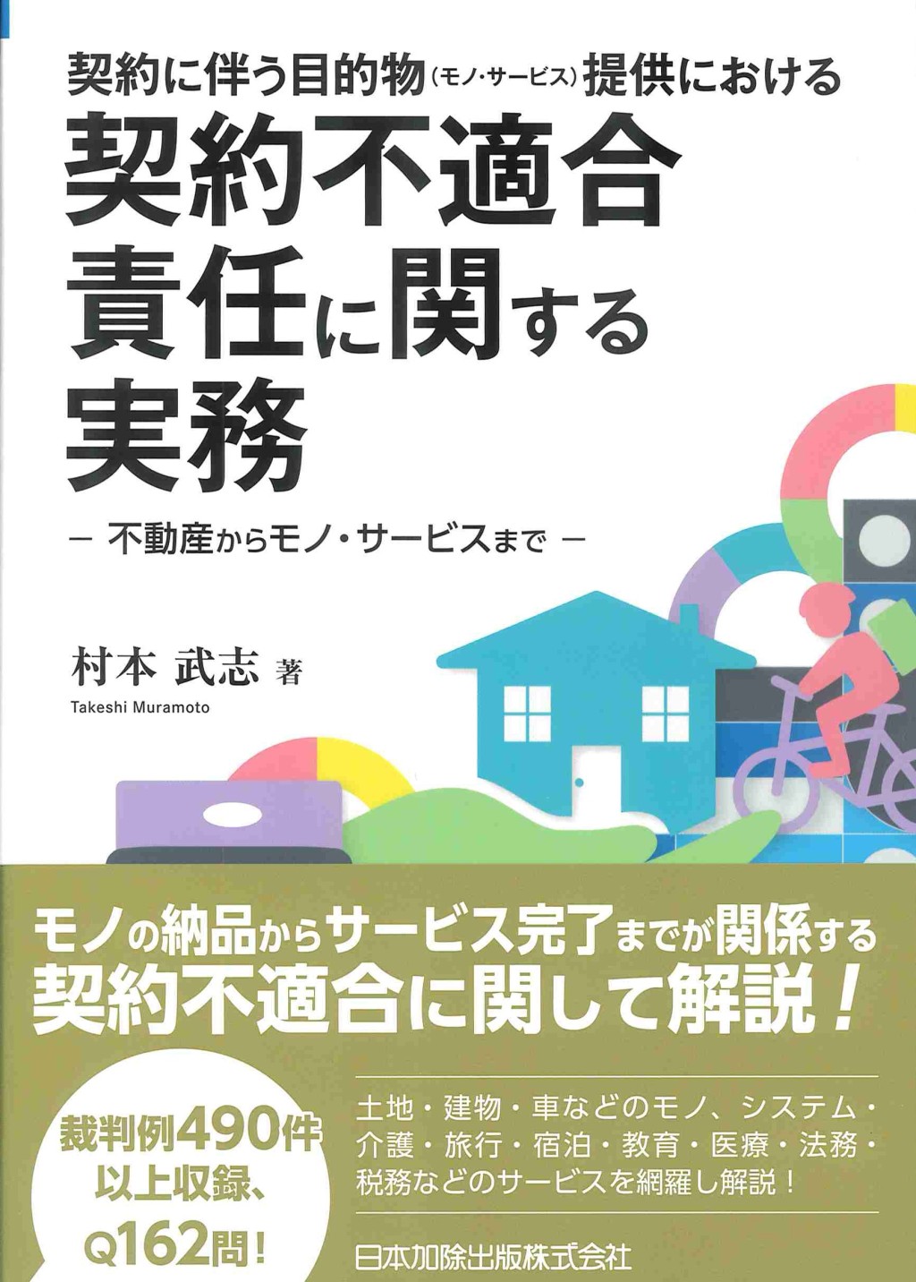 契約に伴う目的物（モノ・サービス）提供における契約不適合責任に関する実務