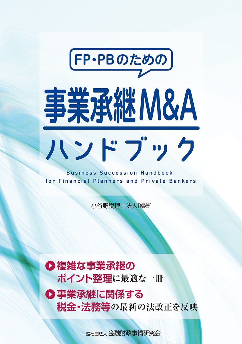 FP・PBのための事業承継M&Aハンドブック