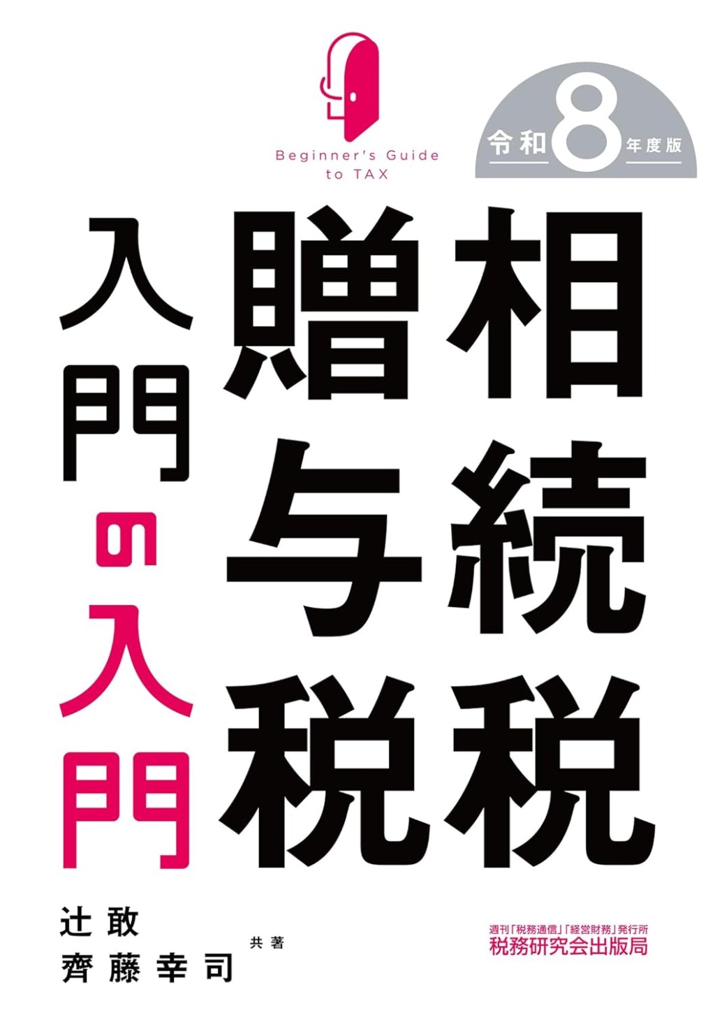 相続税・贈与税入門の入門　令和8年版