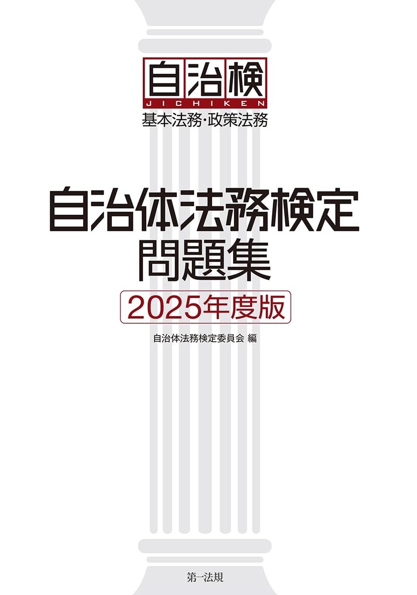 自治体法務検定問題集　2025年度版