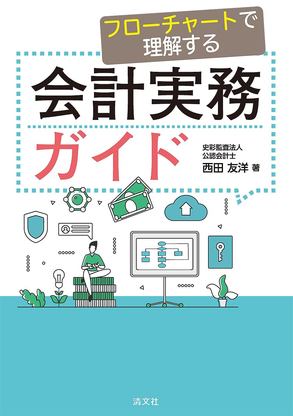 フローチャートで理解する　会計実務ガイド