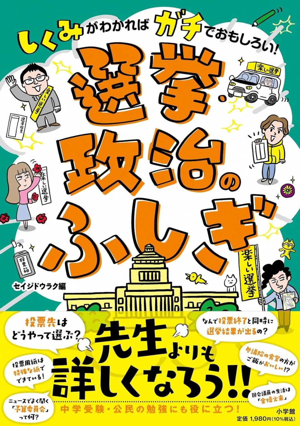 選挙・政治のふしぎ
