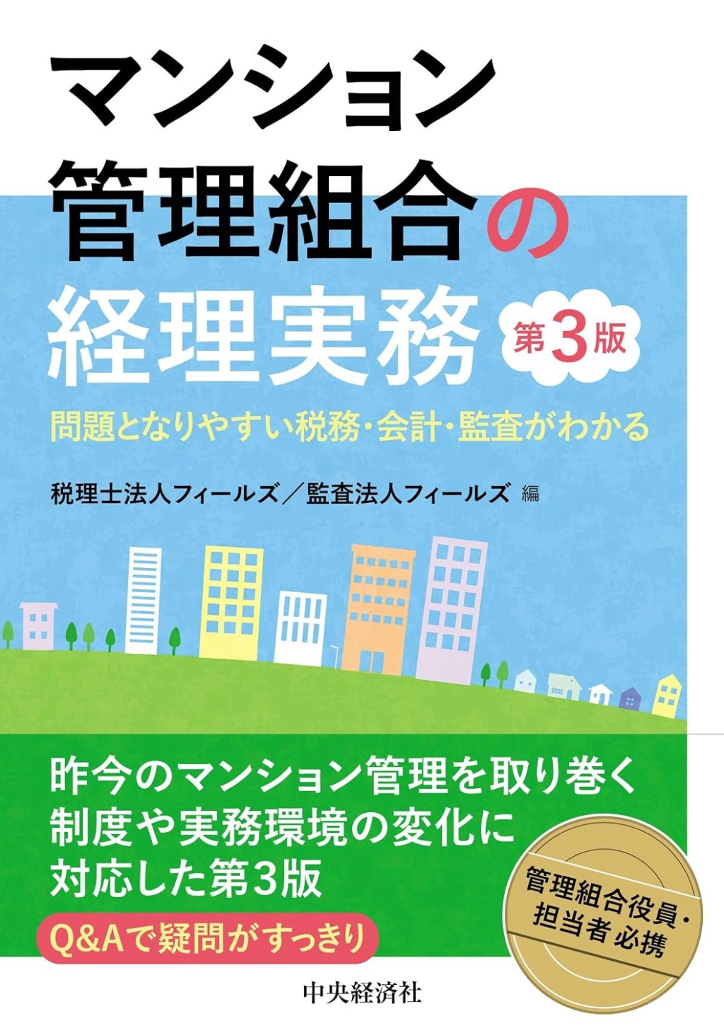 マンション管理組合の経理実務〔第3版〕