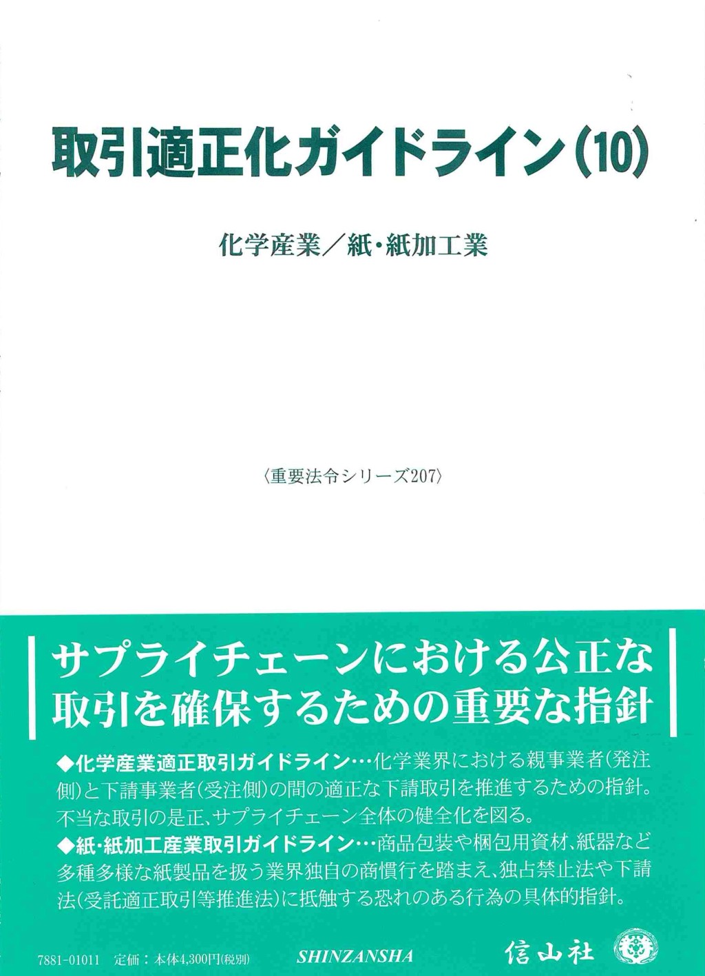 取引適正化ガイドライン(10)