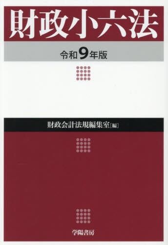 財政小六法　令和9年版