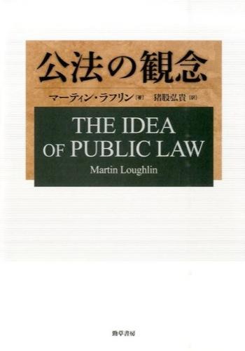 公法の観念