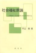 社会福祉原論