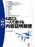 ケース別 一人で書ける内容証明郵便