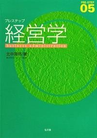 プレステップ経営学