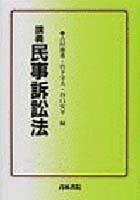 講義 民事訴訟法