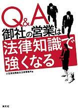 Q＆A　御社の営業は法律知識で強くなる