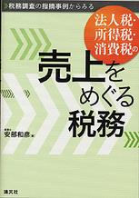 法人税・所得税・消費税の売上をめぐる税務