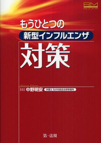 もうひとつの新型インフルエンザ対策